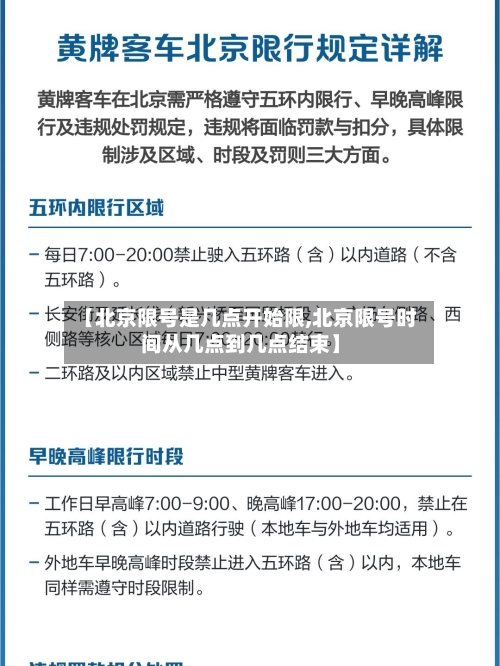 【北京限号是几点开始限,北京限号时间从几点到几点结束】