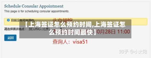 【上海签证怎么预约时间,上海签证怎么预约时间最快】-第2张图片