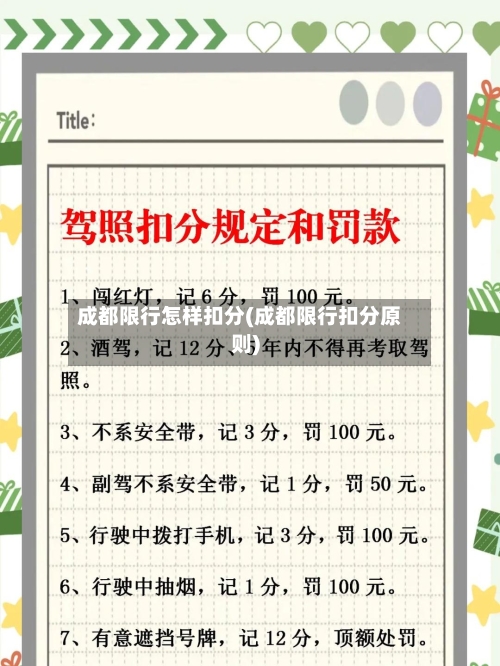 成都限行怎样扣分(成都限行扣分原则)-第2张图片