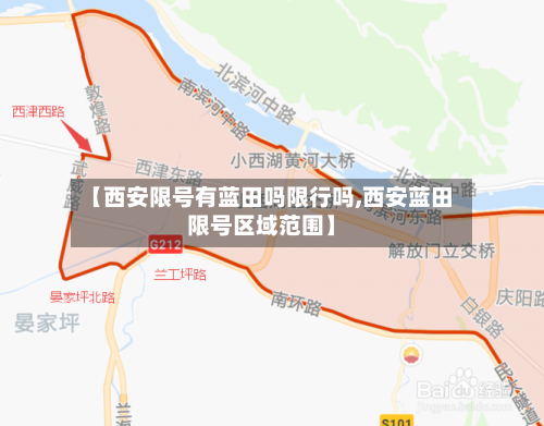 【西安限号有蓝田吗限行吗,西安蓝田限号区域范围】