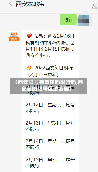 【西安限号有蓝田吗限行吗,西安蓝田限号区域范围】-第2张图片