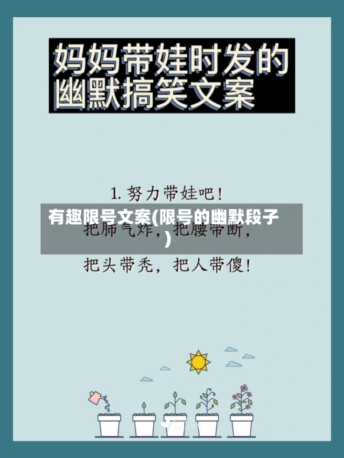 有趣限号文案(限号的幽默段子)