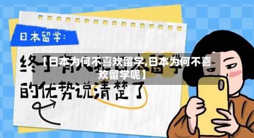 【日本为何不喜欢留学,日本为何不喜欢留学呢】-第2张图片
