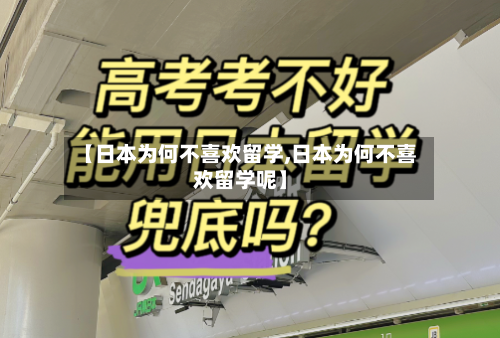 【日本为何不喜欢留学,日本为何不喜欢留学呢】-第3张图片
