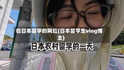 在日本留学的网红(日本留学生vlog博主)-第2张图片