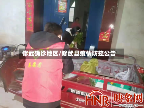 修武确诊地区/修武县疫情防控公告