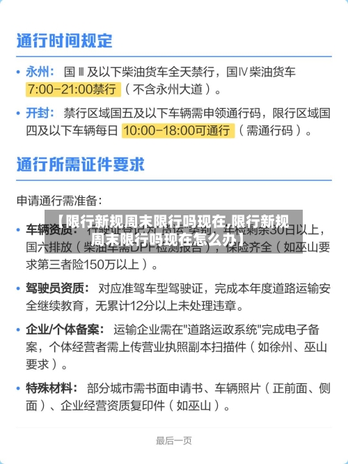 【限行新规周末限行吗现在,限行新规周末限行吗现在怎么办】