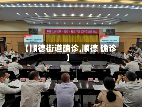 【顺德街道确诊,顺德 确诊】