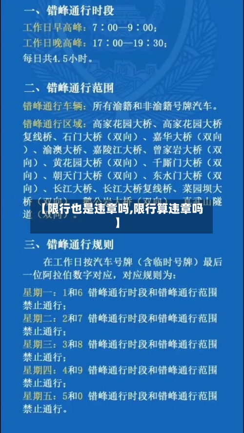【限行也是违章吗,限行算违章吗】-第3张图片