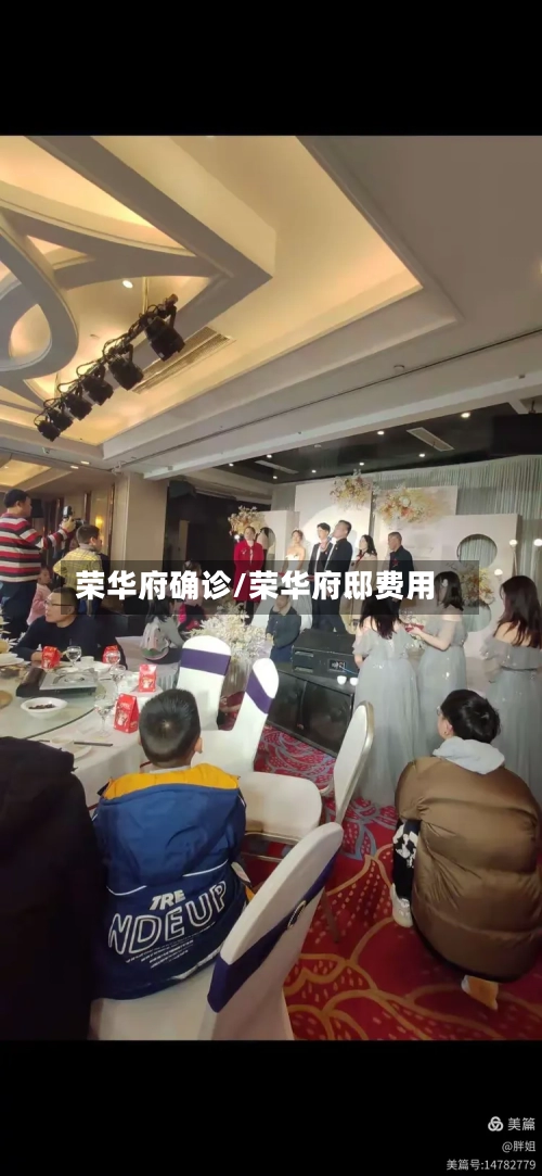 荣华府确诊/荣华府邸费用-第3张图片
