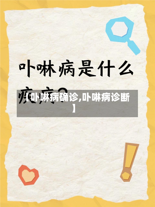 【卟啉病确诊,卟啉病诊断】