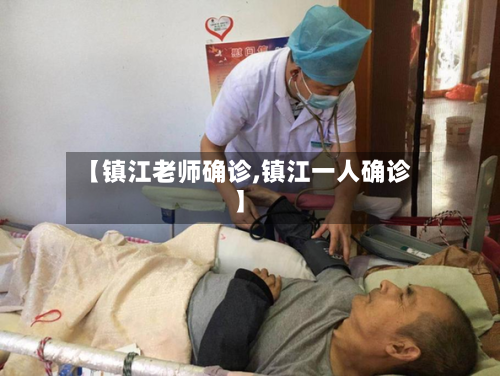 【镇江老师确诊,镇江一人确诊】-第3张图片