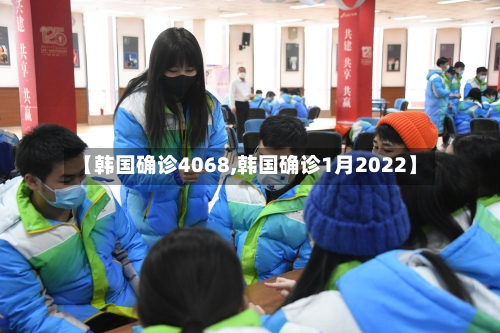 【韩国确诊4068,韩国确诊1月2022】