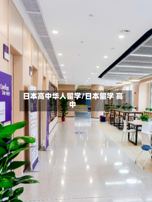日本高中华人留学/日本留学 高中