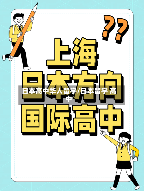 日本高中华人留学/日本留学 高中-第2张图片