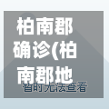 柏南郡确诊(柏南郡地址)
