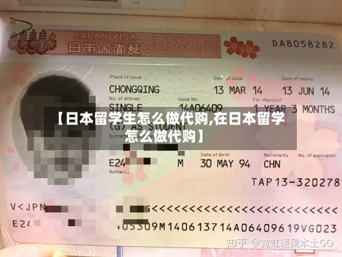 【日本留学生怎么做代购,在日本留学怎么做代购】