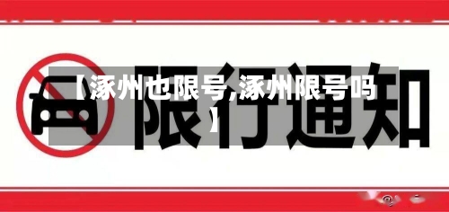 【涿州也限号,涿州限号吗】-第3张图片