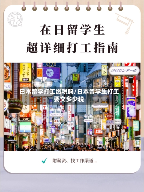 日本留学打工缴税吗/日本留学生打工要交多少税