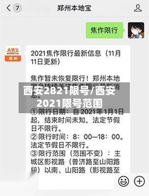 西安2821限号/西安2021限号范围