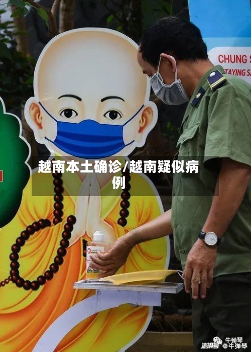 越南本土确诊/越南疑似病例