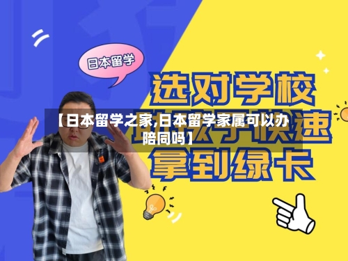 【日本留学之家,日本留学家属可以办陪同吗】-第2张图片