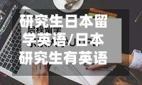 研究生日本留学英语/日本研究生有英语授课吗