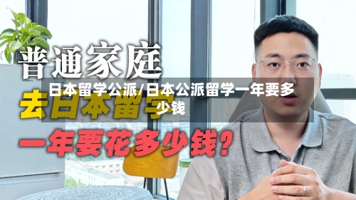 日本留学公派/日本公派留学一年要多少钱-第3张图片