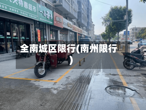 全南城区限行(南州限行)
