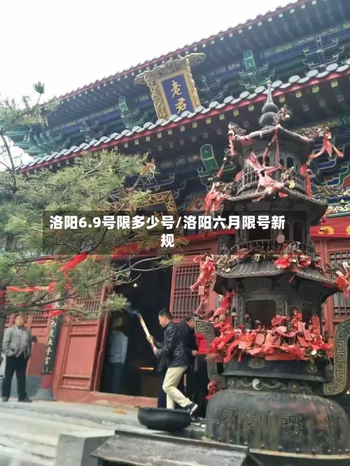 洛阳6.9号限多少号/洛阳六月限号新规-第2张图片