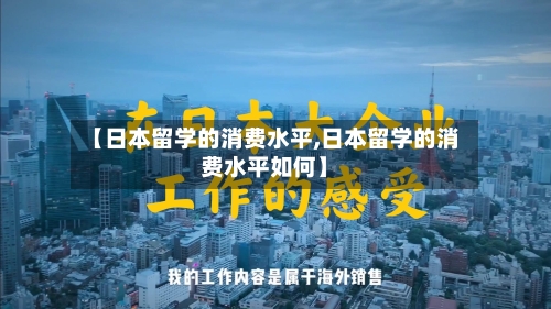 【日本留学的消费水平,日本留学的消费水平如何】