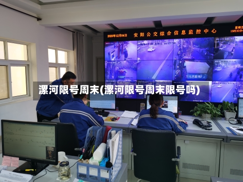 漯河限号周末(漯河限号周末限号吗)