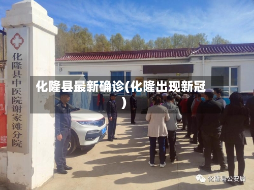 化隆县最新确诊(化隆出现新冠)-第2张图片