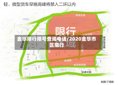 金华限行限号查询电话/2020金华市区限行