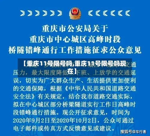 【重庆11号限号吗,重庆11号限号吗现在】