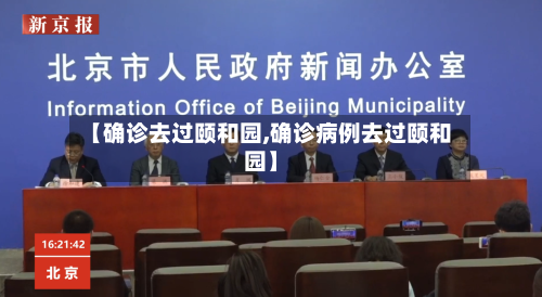 【确诊去过颐和园,确诊病例去过颐和园】-第3张图片