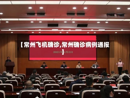 【常州飞机确诊,常州确诊病例通报】