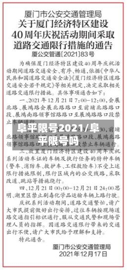 阜平限号2021/阜平限号吗
