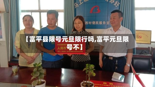 【富平县限号元旦限行吗,富平元旦限号不】