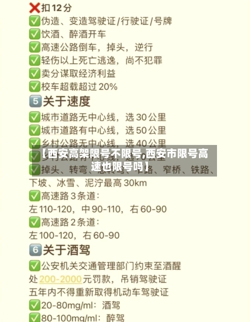 【西安高架限号不限号,西安市限号高速也限号吗】