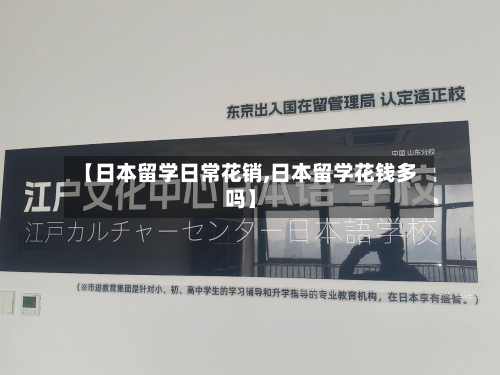 【日本留学日常花销,日本留学花钱多吗】