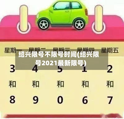 绍兴限号不限号时间(绍兴限号2021最新限号)-第3张图片