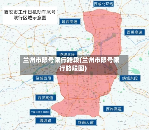 兰州市限号限行路段(兰州市限号限行路段图)