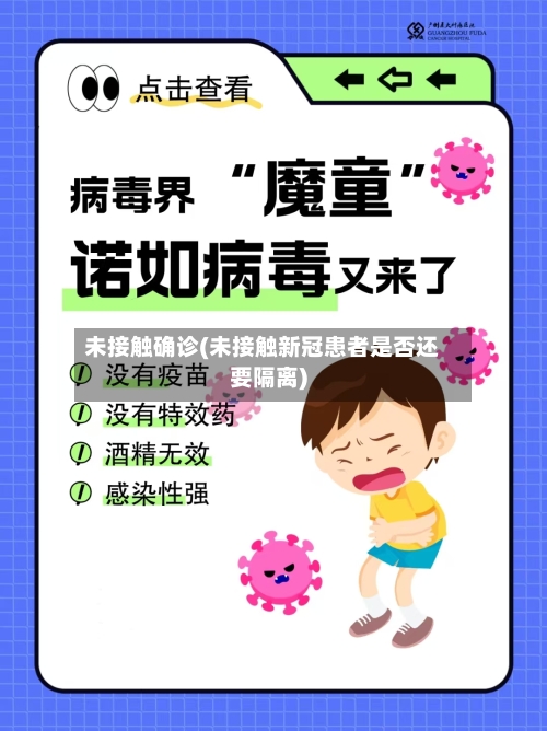 未接触确诊(未接触新冠患者是否还要隔离)