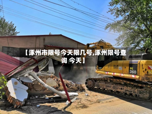 【涿州市限号今天限几号,涿州限号查询 今天】-第2张图片