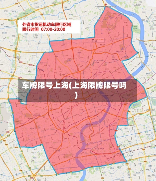 车牌限号上海(上海限牌限号吗)-第2张图片