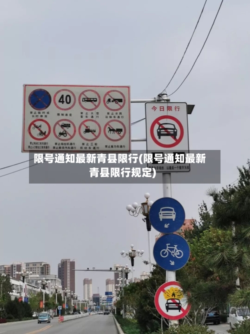 限号通知最新青县限行(限号通知最新青县限行规定)-第2张图片