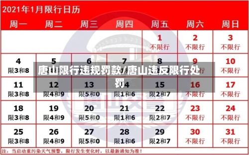 唐山限行违规罚款/唐山违反限行处罚-第2张图片