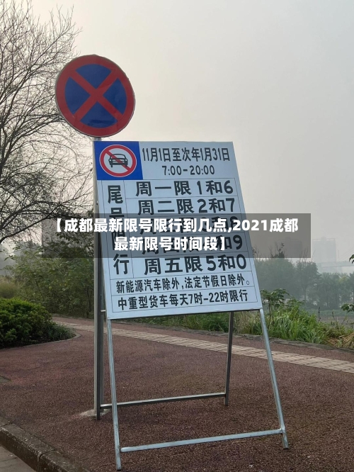 【成都最新限号限行到几点,2021成都最新限号时间段】-第2张图片