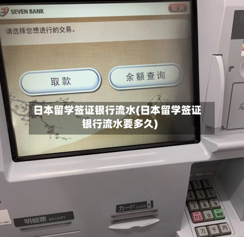 日本留学签证银行流水(日本留学签证银行流水要多久)-第3张图片